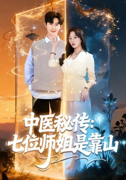 中医秘传：七位师姐是靠山