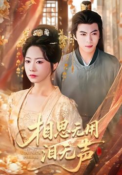 相思无用泪无声