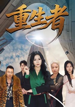 重生者