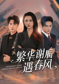 繁华谢后遇春风