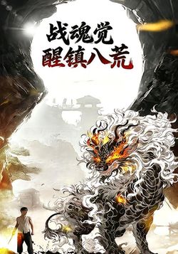 战魂觉醒镇八荒