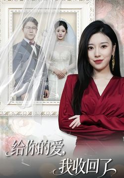 给你的爱，我收回了