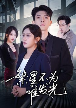 繁星不为谁发光