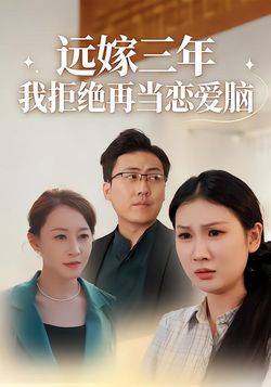 远嫁三年 我拒绝再当恋爱脑