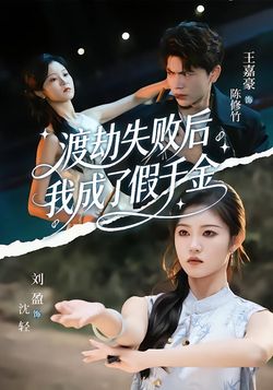 渡劫失败后，我成了假千金