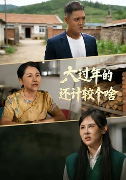 大过年的，还计较个啥