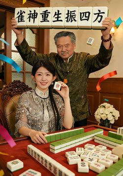 雀神重生振四方