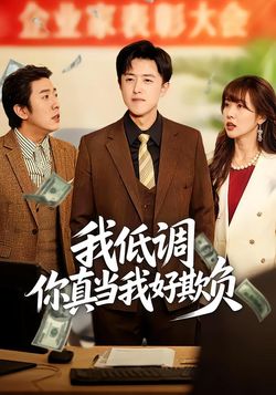 我低调你真当我好欺负