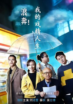 浪奔！我的戏精人生