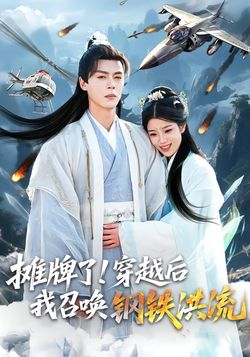 摊牌了！穿越后我召唤钢铁洪流