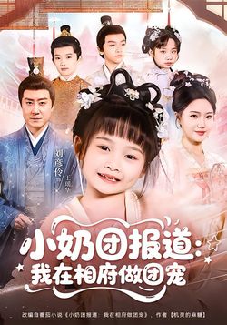 小奶团报道：我在相府做团宠