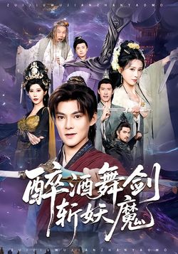 醉酒舞剑斩妖魔