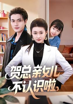 贺总亲女儿不认识啦