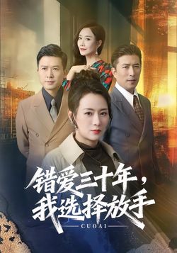 错爱三十年，我选择放手