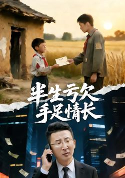 半生亏欠手足情长