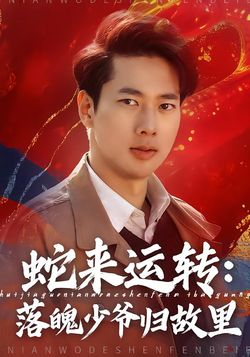 蛇来运转：落魄少爷归故里