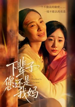 下辈子您还是我妈