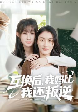 互换后，我妈比我还叛逆