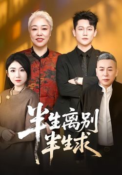 半生离别半生求