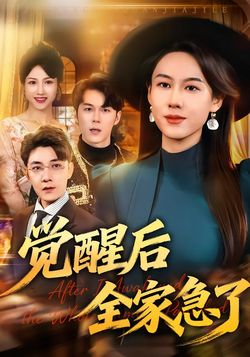 觉醒后全家急了