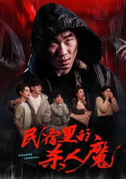 民宿里的杀人魔