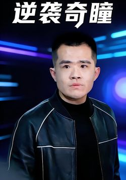 逆袭奇瞳