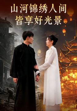 山河锦绣人间皆享好光景