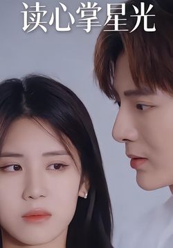 读心掌星光