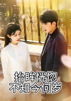 抬眸恍惚不知今何岁