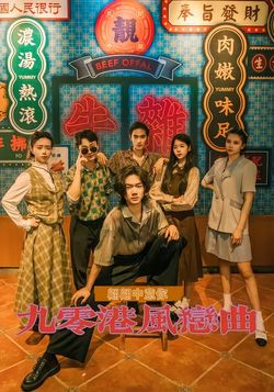 九零港风恋曲-翩翩中意你