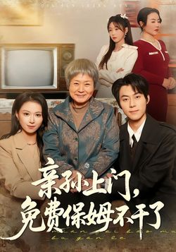 亲孙上门，免费保姆不干了