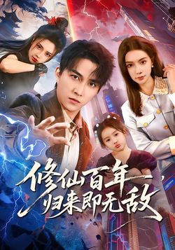 修仙百年，归来即无敌