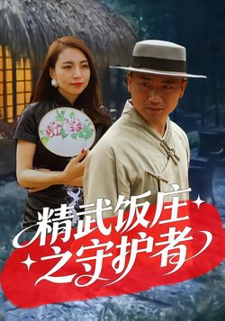 精武饭庄之守护者