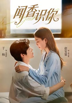 闻香识你