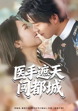 医手遮天闯都城