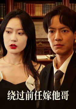 绕过前任嫁他哥