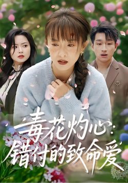 毒花灼心：错付的致命爱