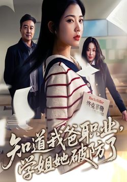 知道我爸职业，学姐她破防了