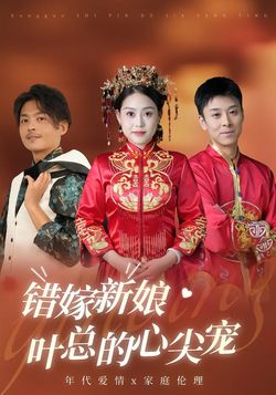 错嫁新娘：叶总的心尖宠