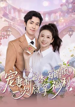 宠妻新副本：每解锁一次就拿福利