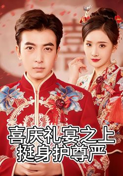 喜庆礼宴之上挺身护尊严