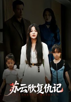 苏云欣复仇记