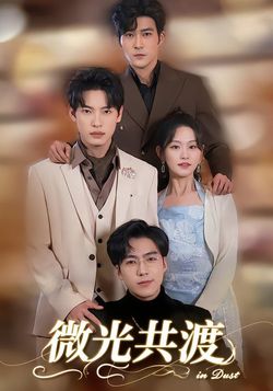 微光共渡