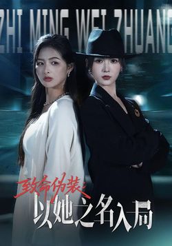 致命伪装：以她之名入局