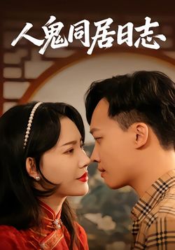 人鬼同居日志