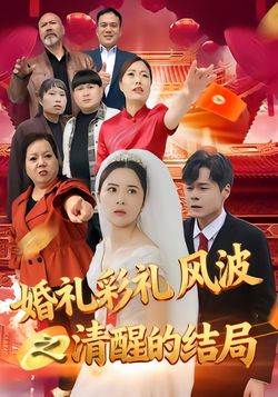 婚礼彩礼风波之清醒的结局
