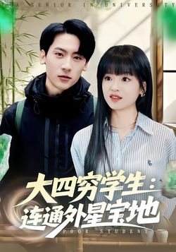 大四穷学生：连通外星宝地