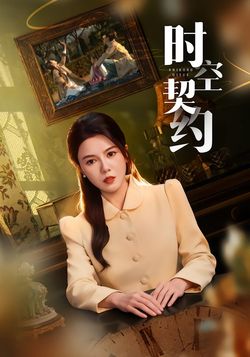 时空契约