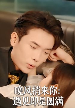 晚风捎来你：遇见即是圆满