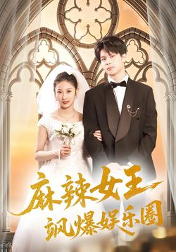 麻辣女王飒爆娱乐圈